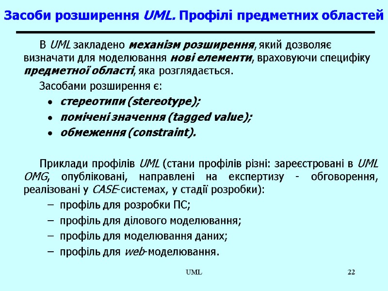 UML 22 Засоби розширення UML. Профілі предметних областей  В UML закладено механізм розширення,
